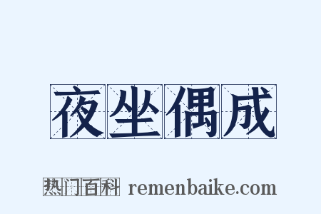 夜坐偶成是什么意思的图片